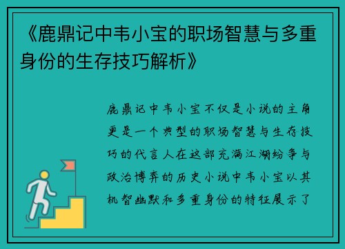 《鹿鼎记中韦小宝的职场智慧与多重身份的生存技巧解析》