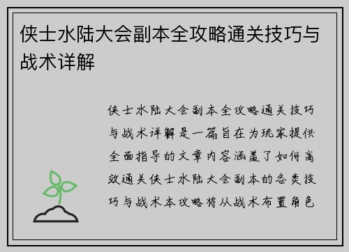 侠士水陆大会副本全攻略通关技巧与战术详解