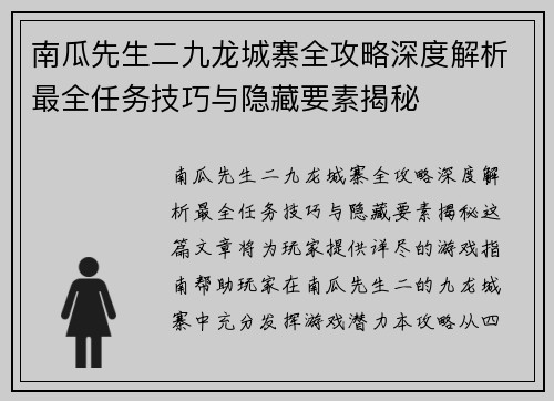 南瓜先生二九龙城寨全攻略深度解析最全任务技巧与隐藏要素揭秘