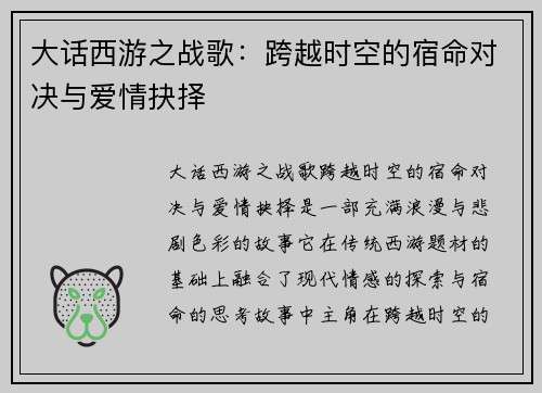 大话西游之战歌：跨越时空的宿命对决与爱情抉择