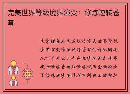 完美世界等级境界演变：修炼逆转苍穹