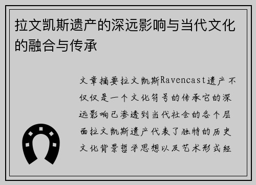 拉文凯斯遗产的深远影响与当代文化的融合与传承