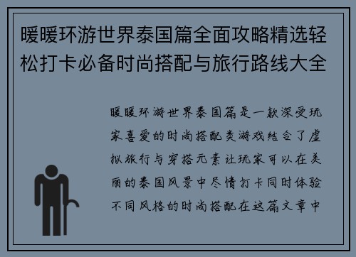 暖暖环游世界泰国篇全面攻略精选轻松打卡必备时尚搭配与旅行路线大全