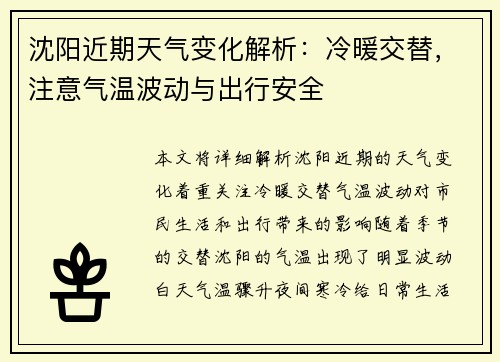沈阳近期天气变化解析：冷暖交替，注意气温波动与出行安全