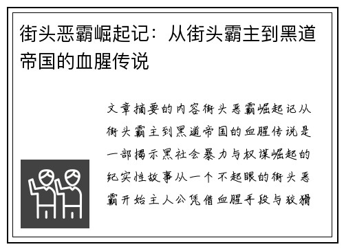 街头恶霸崛起记：从街头霸主到黑道帝国的血腥传说