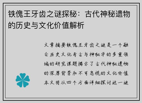 铁傀王牙齿之谜探秘：古代神秘遗物的历史与文化价值解析