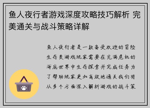 鱼人夜行者游戏深度攻略技巧解析 完美通关与战斗策略详解