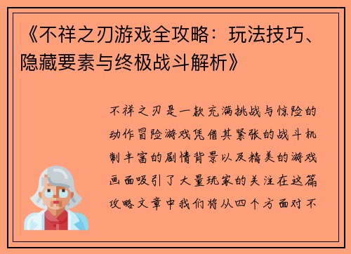 《不祥之刃游戏全攻略：玩法技巧、隐藏要素与终极战斗解析》