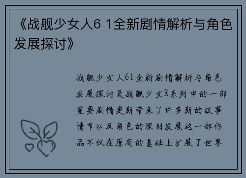 《战舰少女人6 1全新剧情解析与角色发展探讨》