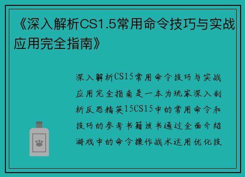 《深入解析CS1.5常用命令技巧与实战应用完全指南》