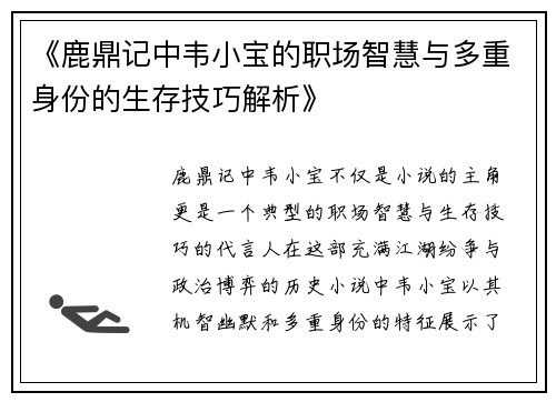 《鹿鼎记中韦小宝的职场智慧与多重身份的生存技巧解析》