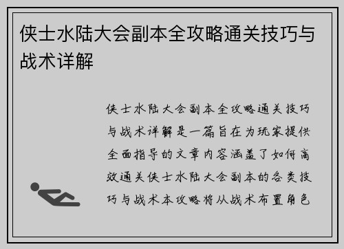 侠士水陆大会副本全攻略通关技巧与战术详解