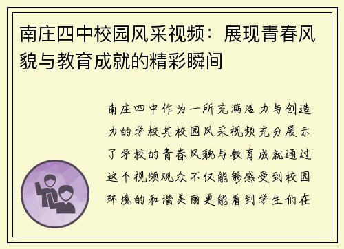 南庄四中校园风采视频：展现青春风貌与教育成就的精彩瞬间