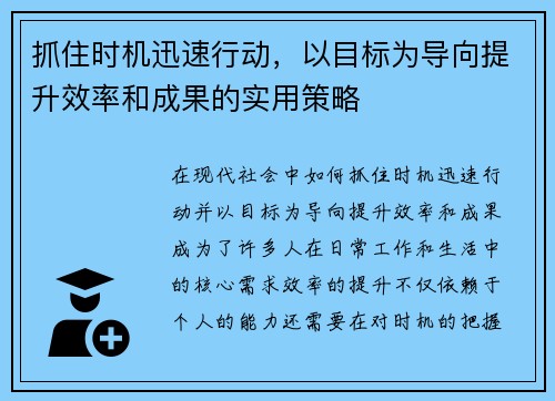 抓住时机迅速行动，以目标为导向提升效率和成果的实用策略