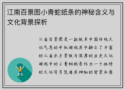 江南百景图小青蛇纸条的神秘含义与文化背景探析