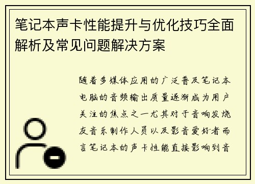 笔记本声卡性能提升与优化技巧全面解析及常见问题解决方案