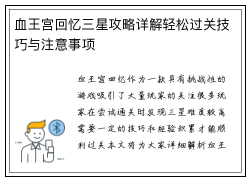血王宫回忆三星攻略详解轻松过关技巧与注意事项