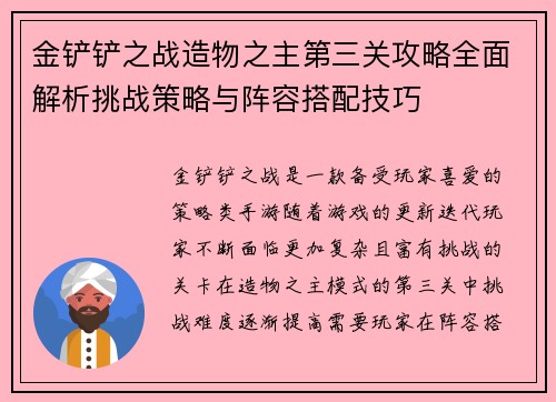 金铲铲之战造物之主第三关攻略全面解析挑战策略与阵容搭配技巧