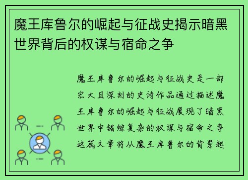 魔王库鲁尔的崛起与征战史揭示暗黑世界背后的权谋与宿命之争
