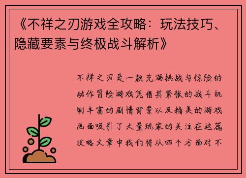 《不祥之刃游戏全攻略：玩法技巧、隐藏要素与终极战斗解析》