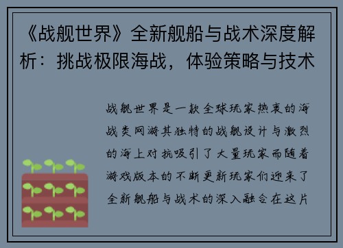 《战舰世界》全新舰船与战术深度解析：挑战极限海战，体验策略与技术的完美融合