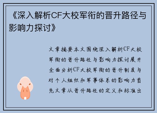 《深入解析CF大校军衔的晋升路径与影响力探讨》