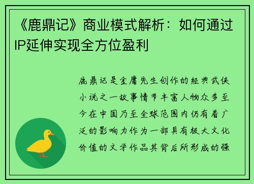 《鹿鼎记》商业模式解析：如何通过IP延伸实现全方位盈利