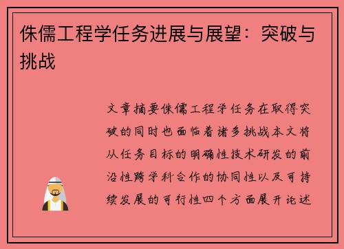 侏儒工程学任务进展与展望：突破与挑战