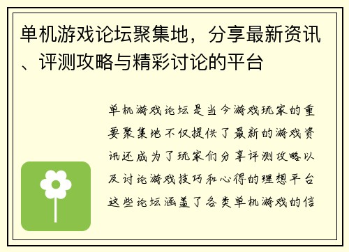 单机游戏论坛聚集地，分享最新资讯、评测攻略与精彩讨论的平台