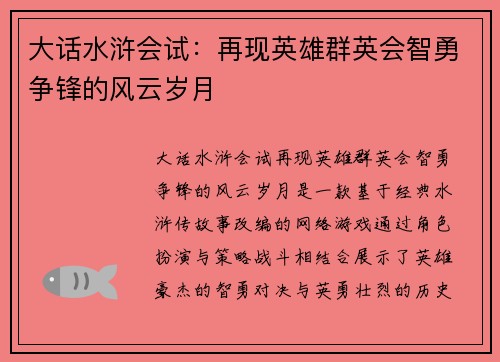大话水浒会试：再现英雄群英会智勇争锋的风云岁月
