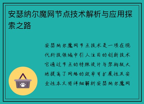 安瑟纳尔魔网节点技术解析与应用探索之路