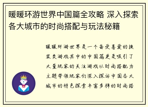 暖暖环游世界中国篇全攻略 深入探索各大城市的时尚搭配与玩法秘籍