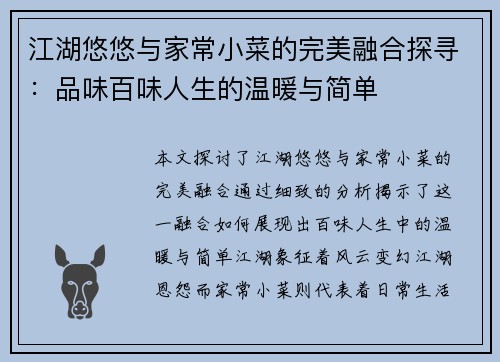 江湖悠悠与家常小菜的完美融合探寻：品味百味人生的温暖与简单