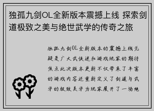 独孤九剑OL全新版本震撼上线 探索剑道极致之美与绝世武学的传奇之旅