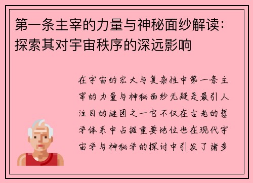 第一条主宰的力量与神秘面纱解读：探索其对宇宙秩序的深远影响