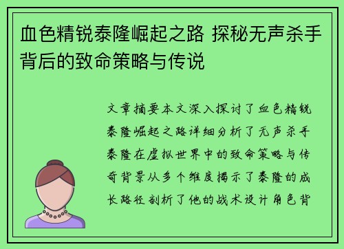 血色精锐泰隆崛起之路 探秘无声杀手背后的致命策略与传说