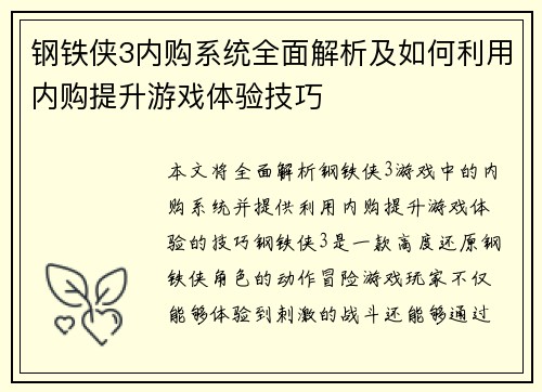钢铁侠3内购系统全面解析及如何利用内购提升游戏体验技巧