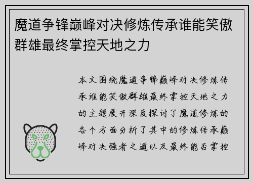 魔道争锋巅峰对决修炼传承谁能笑傲群雄最终掌控天地之力