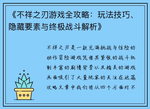 《不祥之刃游戏全攻略：玩法技巧、隐藏要素与终极战斗解析》
