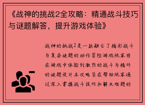 《战神的挑战2全攻略：精通战斗技巧与谜题解答，提升游戏体验》