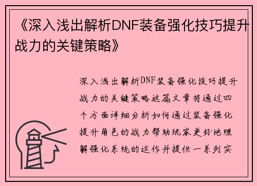 《深入浅出解析DNF装备强化技巧提升战力的关键策略》