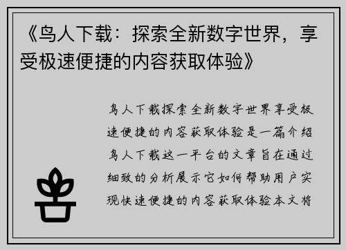 《鸟人下载：探索全新数字世界，享受极速便捷的内容获取体验》