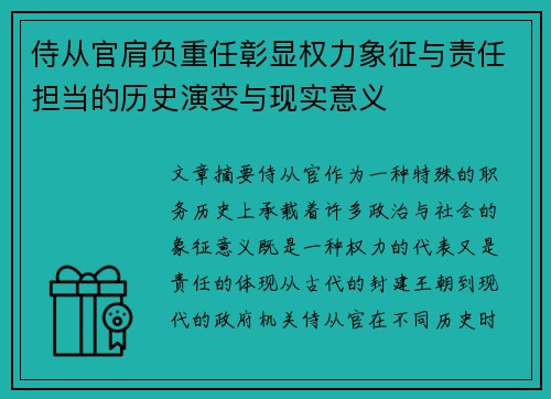 侍从官肩负重任彰显权力象征与责任担当的历史演变与现实意义