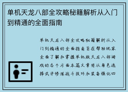 单机天龙八部全攻略秘籍解析从入门到精通的全面指南