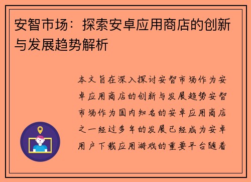 安智市场：探索安卓应用商店的创新与发展趋势解析