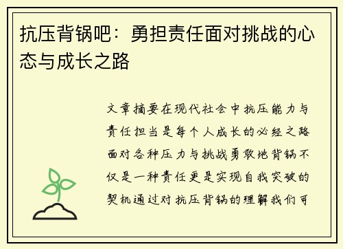 抗压背锅吧：勇担责任面对挑战的心态与成长之路