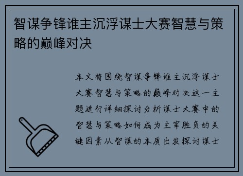 智谋争锋谁主沉浮谋士大赛智慧与策略的巅峰对决