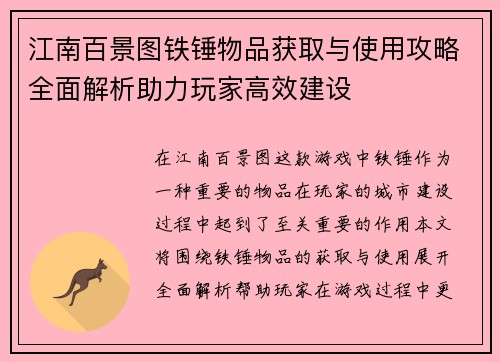 江南百景图铁锤物品获取与使用攻略全面解析助力玩家高效建设