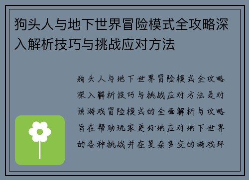 狗头人与地下世界冒险模式全攻略深入解析技巧与挑战应对方法