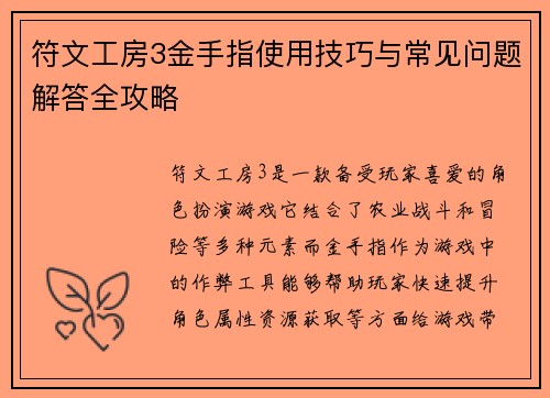 符文工房3金手指使用技巧与常见问题解答全攻略